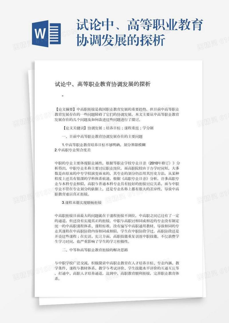 试论中、高等职业教育协调发展的探析