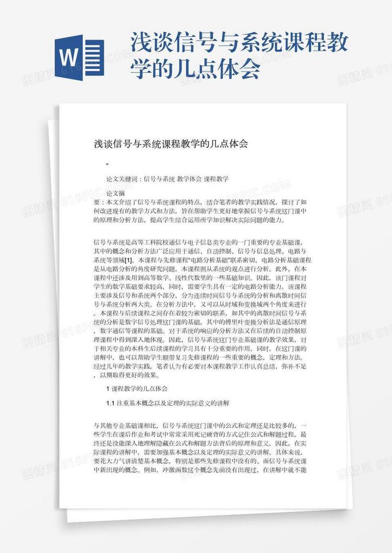 浅谈信号与系统课程教学的几点体会
