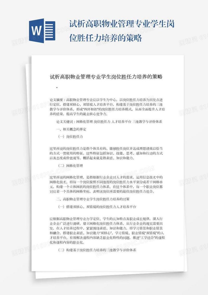试析高职物业管理专业学生岗位胜任力培养的策略