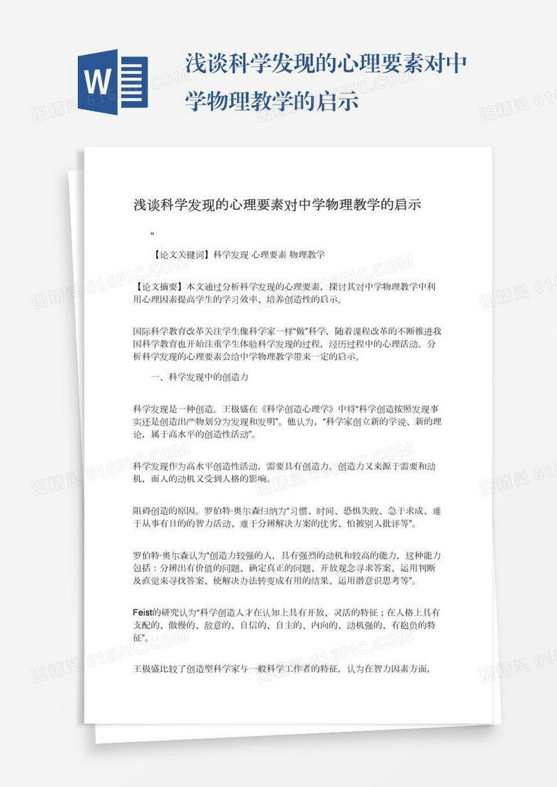 浅谈科学发现的心理要素对中学物理教学的启示