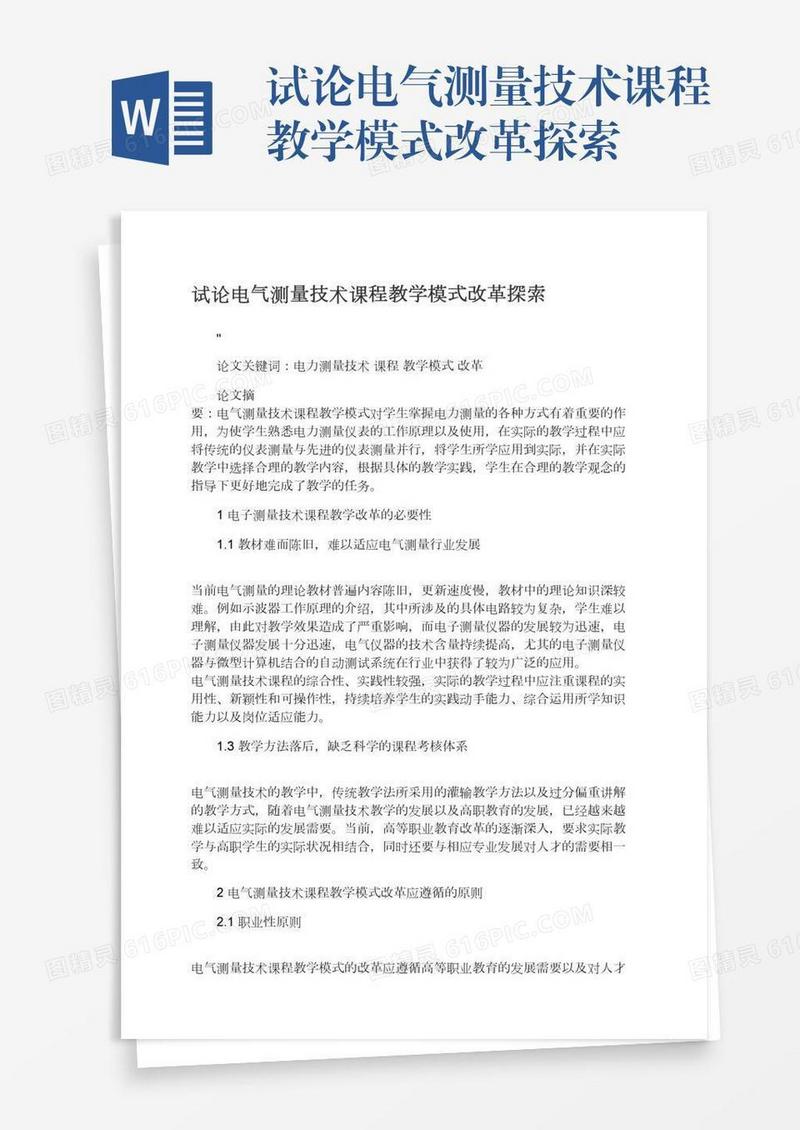 试论电气测量技术课程教学模式改革探索