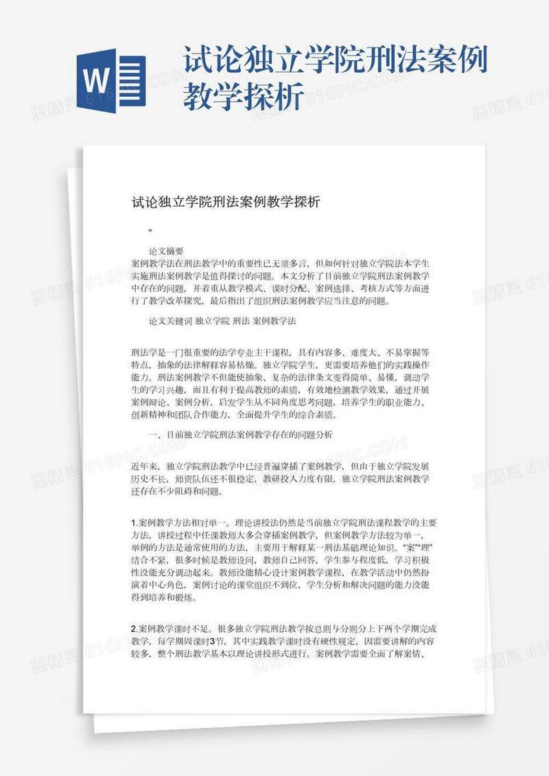 试论独立学院刑法案例教学探析