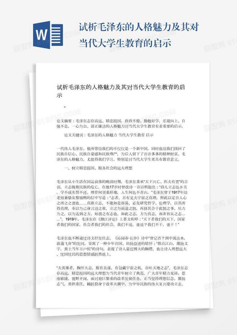 试析毛泽东的人格魅力及其对当代大学生教育的启示