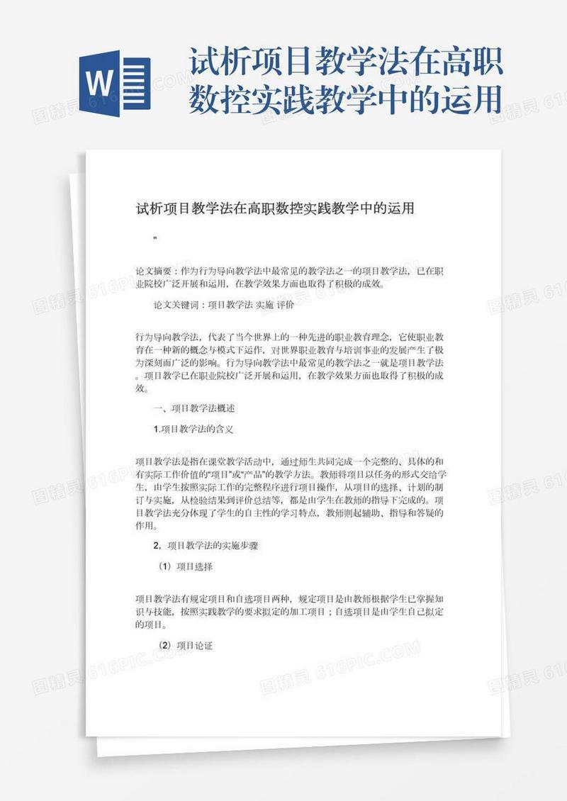 试析项目教学法在高职数控实践教学中的运用
