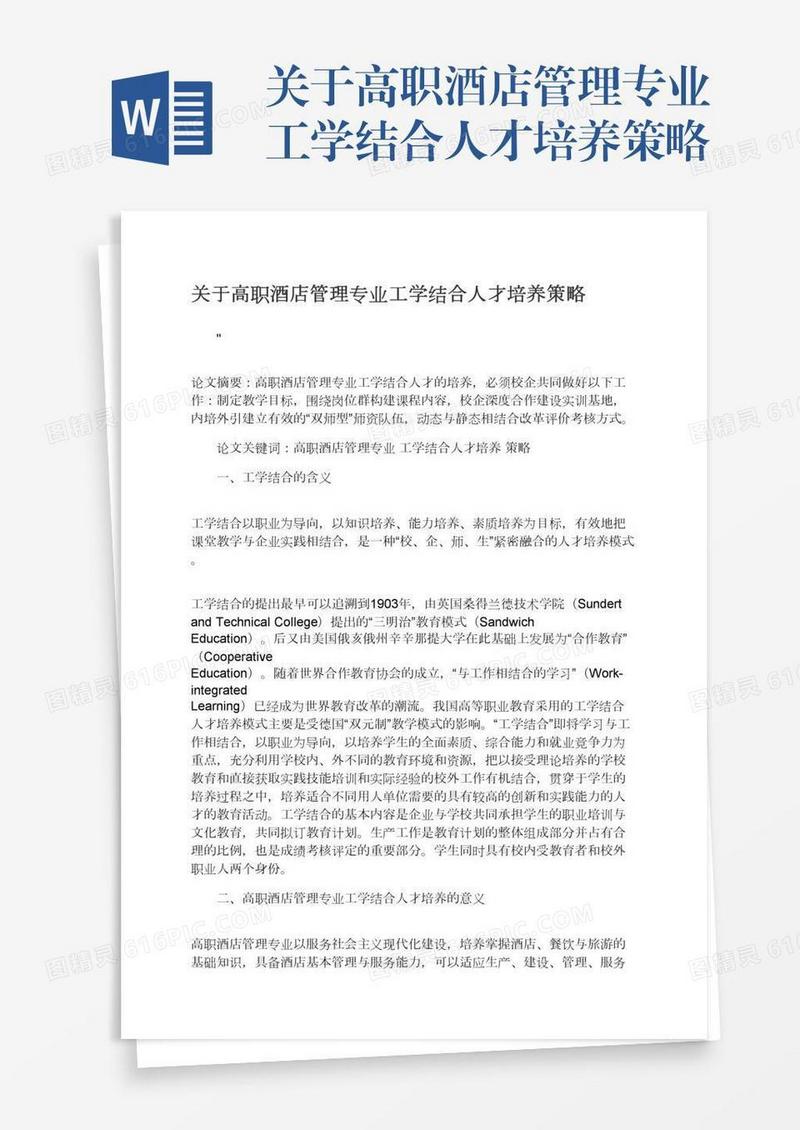 关于高职酒店管理专业工学结合人才培养策略