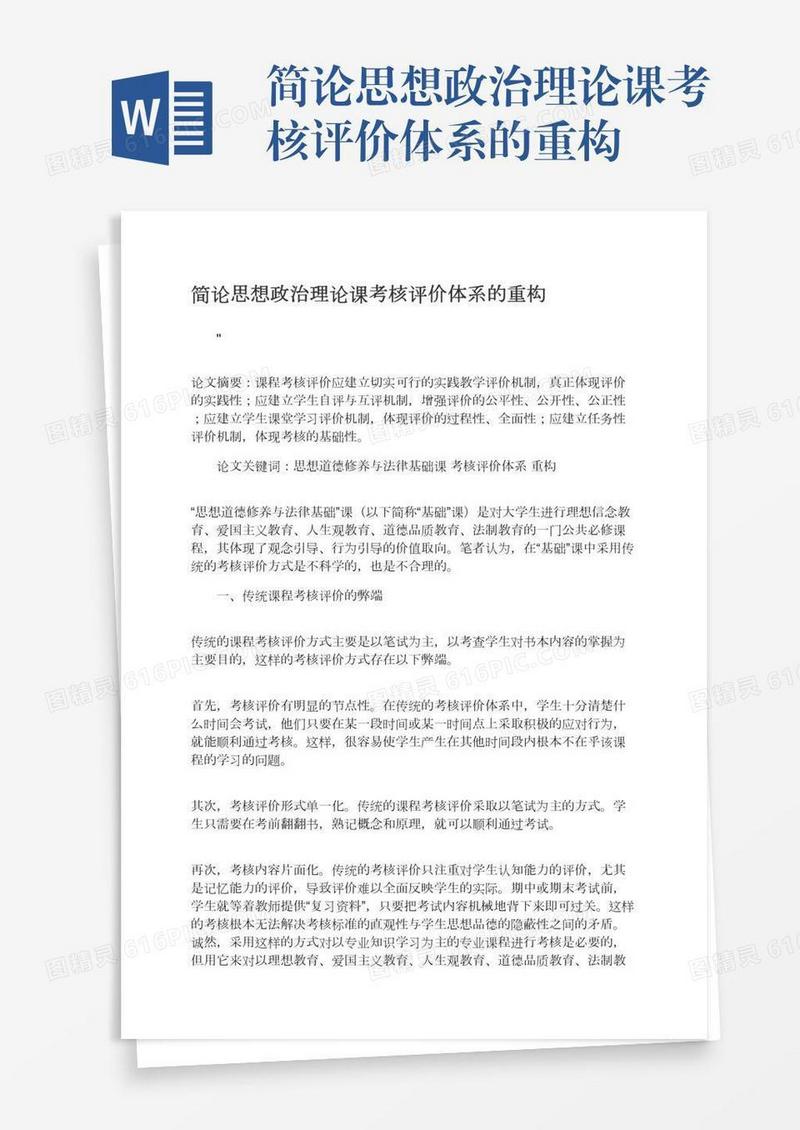 简论思想政治理论课考核评价体系的重构