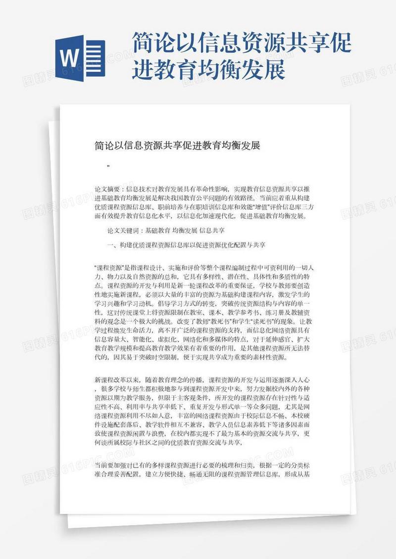 简论以信息资源共享促进教育均衡发展