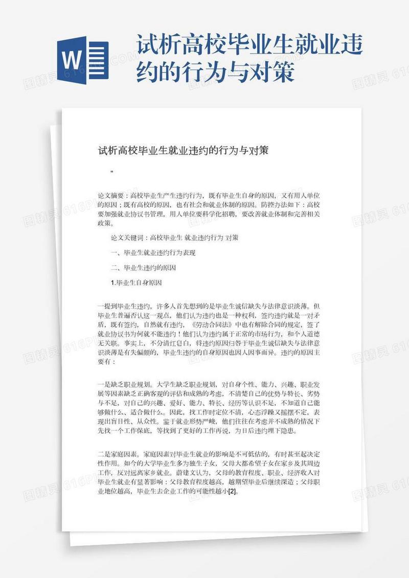 试析高校毕业生就业违约的行为与对策