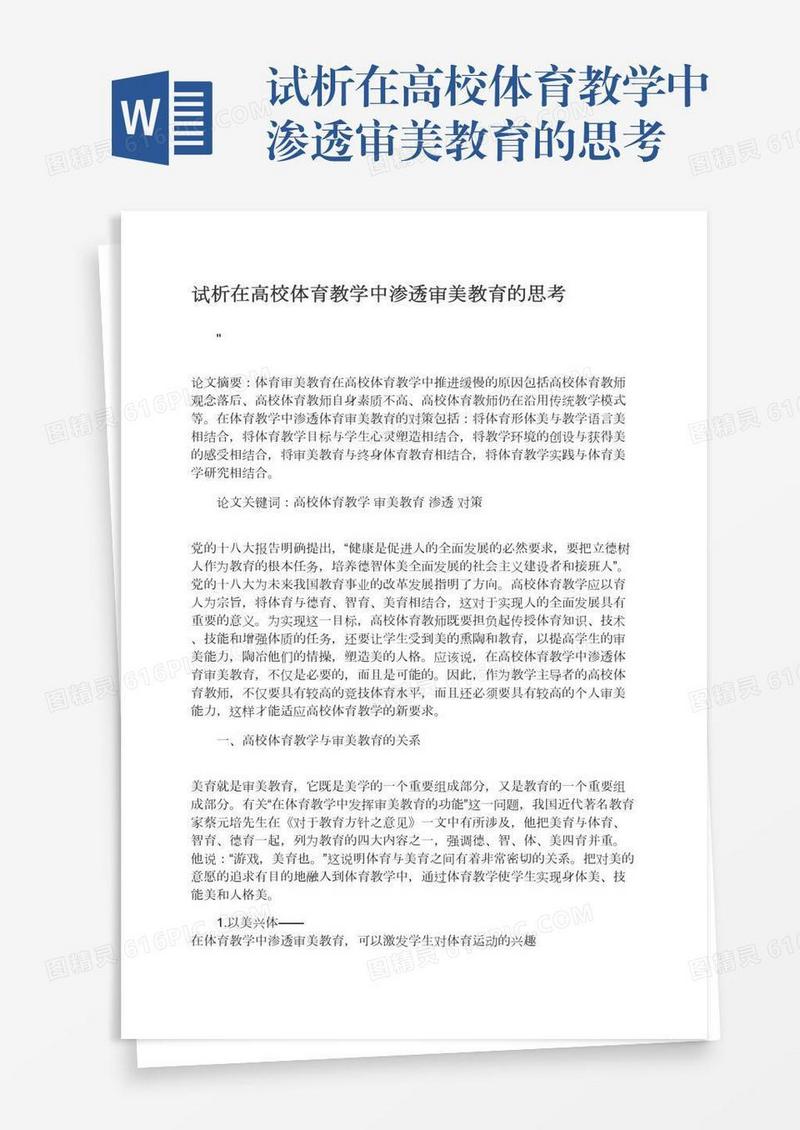 试析在高校体育教学中渗透审美教育的思考