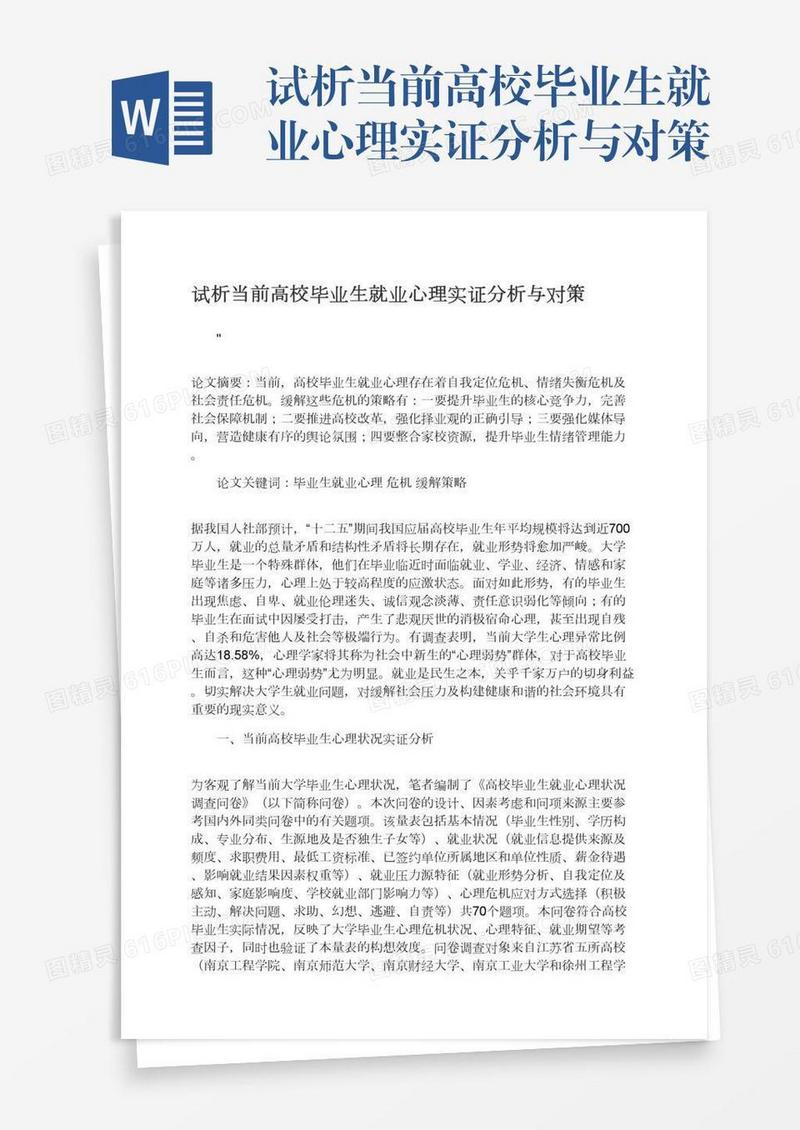试析当前高校毕业生就业心理实证分析与对策