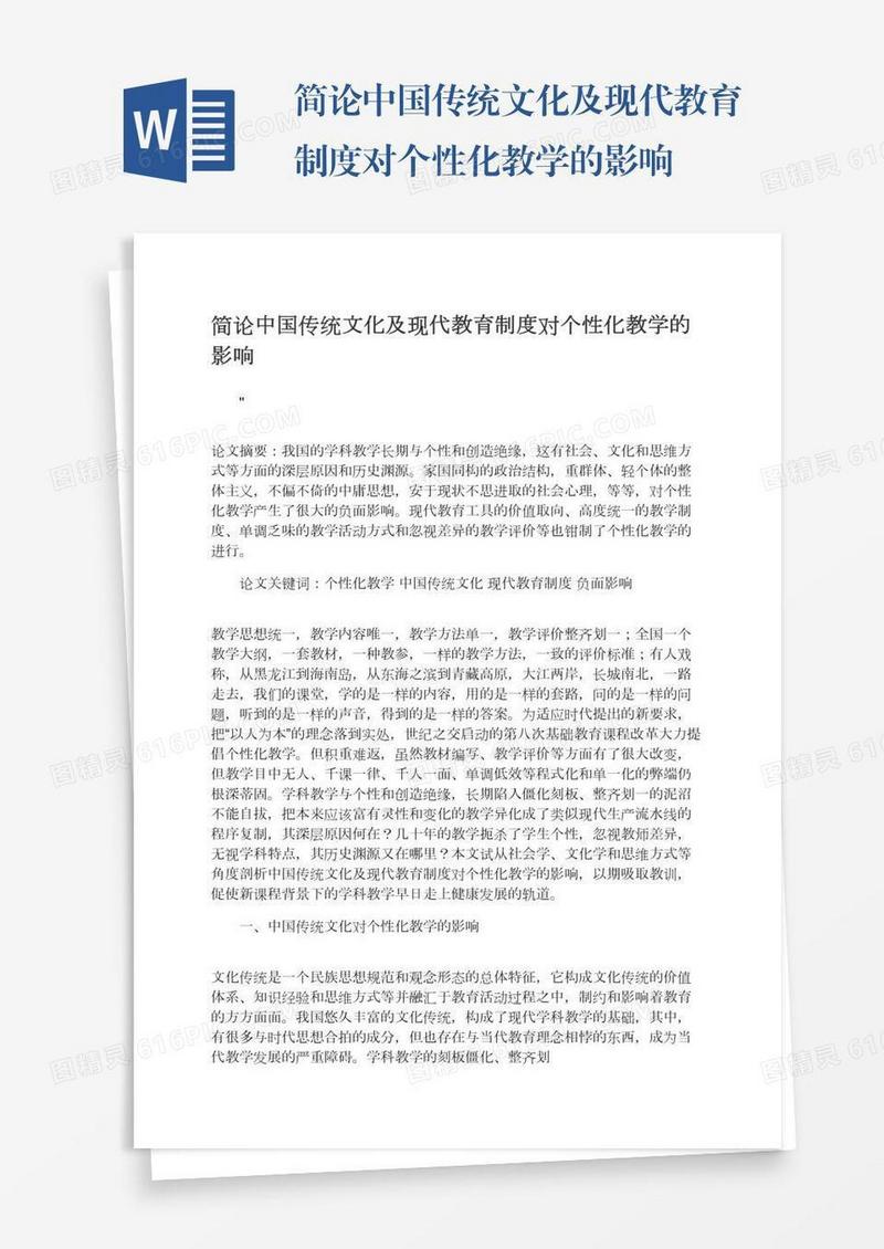 简论中国传统文化及现代教育制度对个性化教学的影响