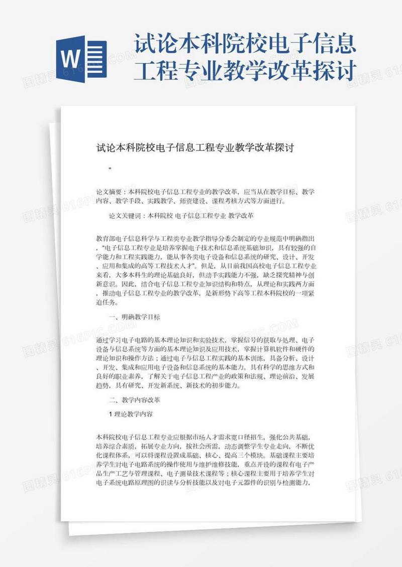 试论本科院校电子信息工程专业教学改革探讨