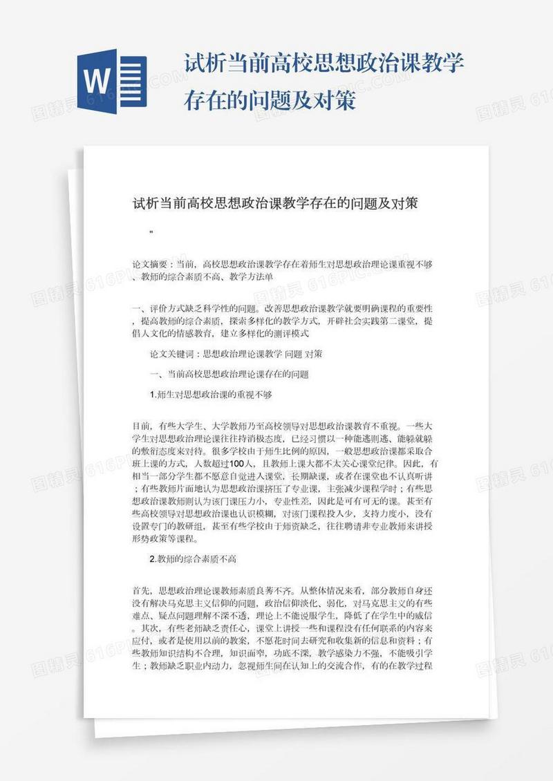 试析当前高校思想政治课教学存在的问题及对策