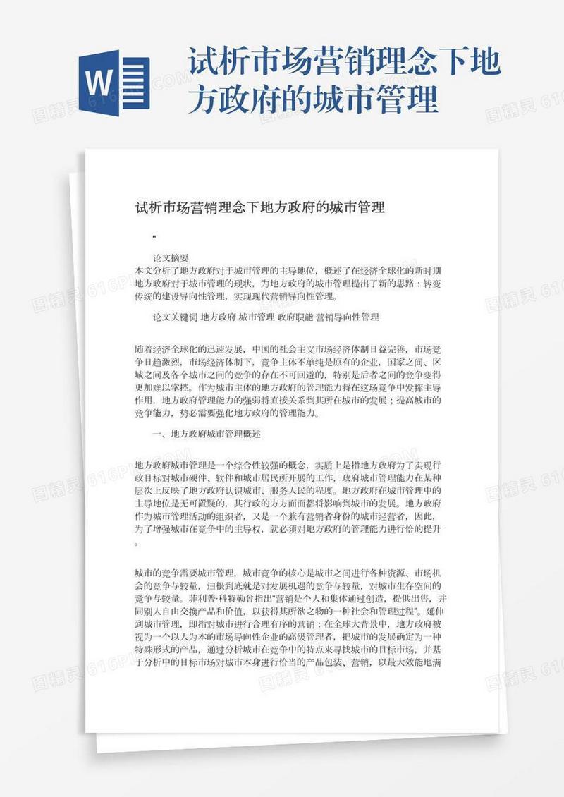 试析市场营销理念下地方政府的城市管理