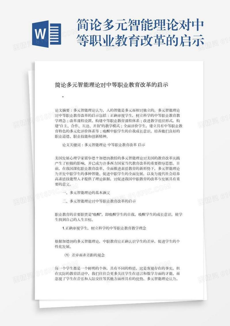 简论多元智能理论对中等职业教育改革的启示