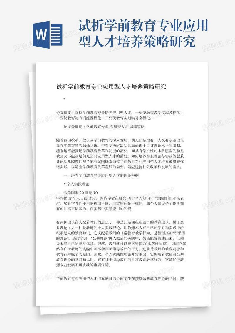 试析学前教育专业应用型人才培养策略研究