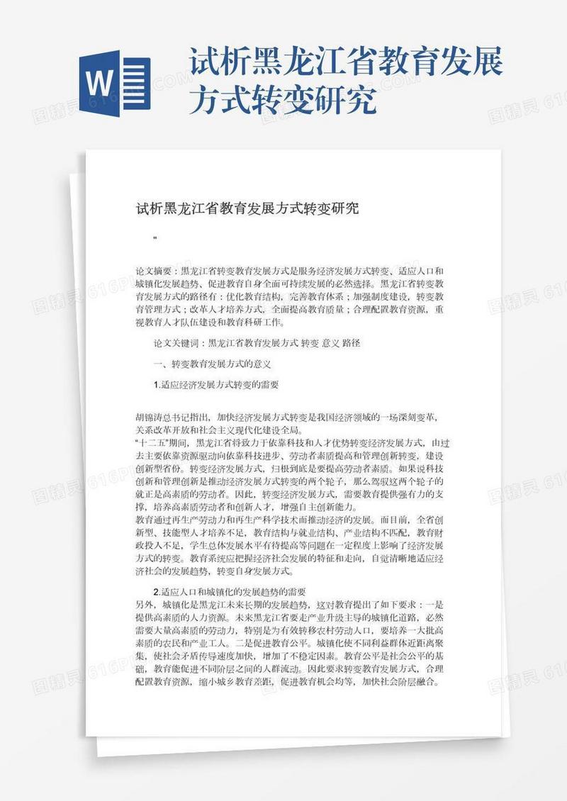 试析黑龙江省教育发展方式转变研究