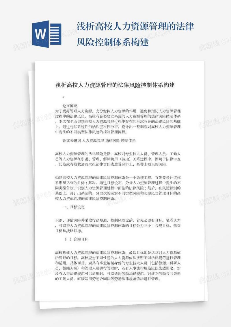 浅析高校人力资源管理的法律风险控制体系构建