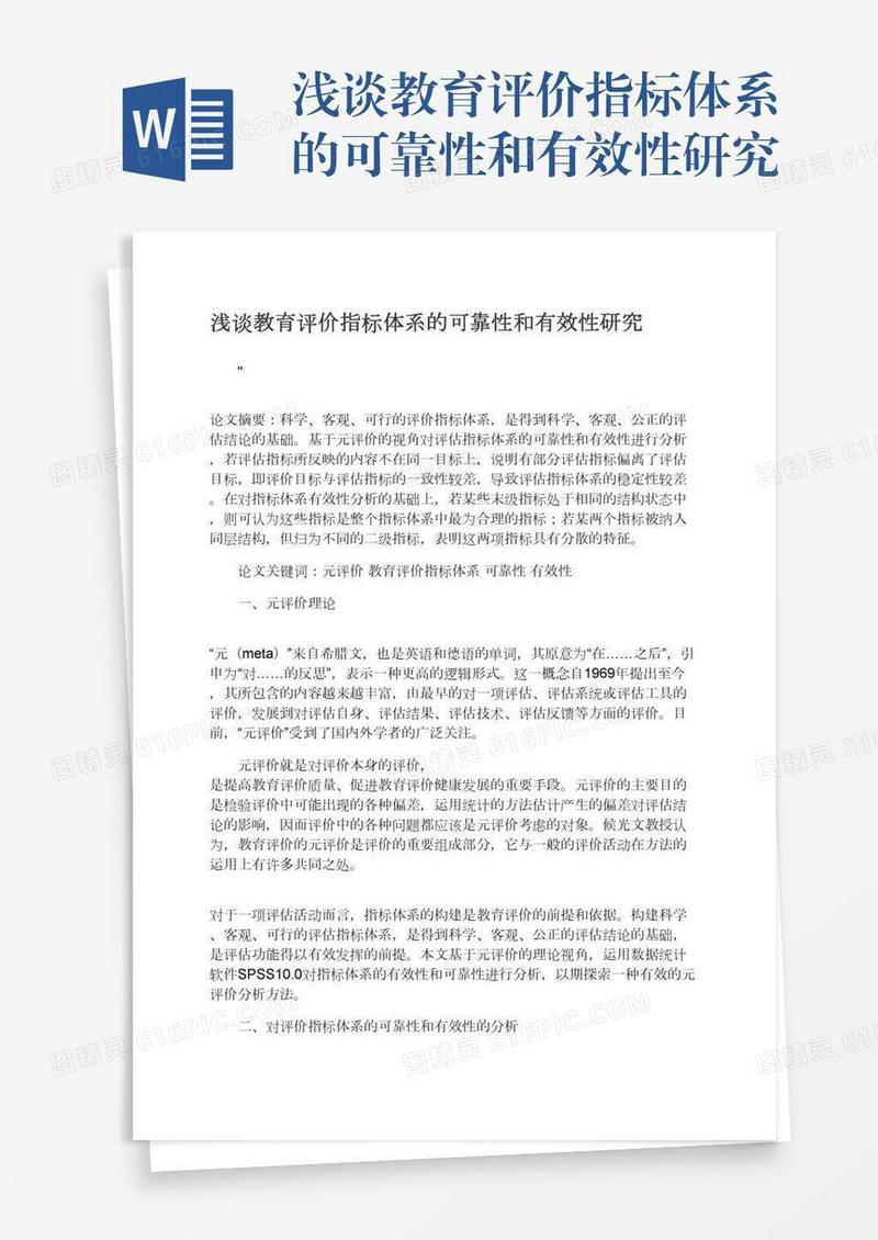 浅谈教育评价指标体系的可靠性和有效性研究