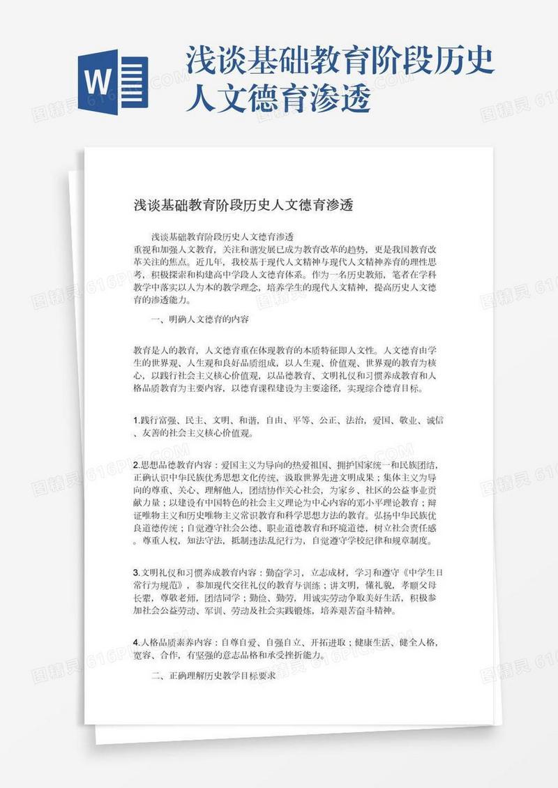 浅谈基础教育阶段历史人文德育渗透