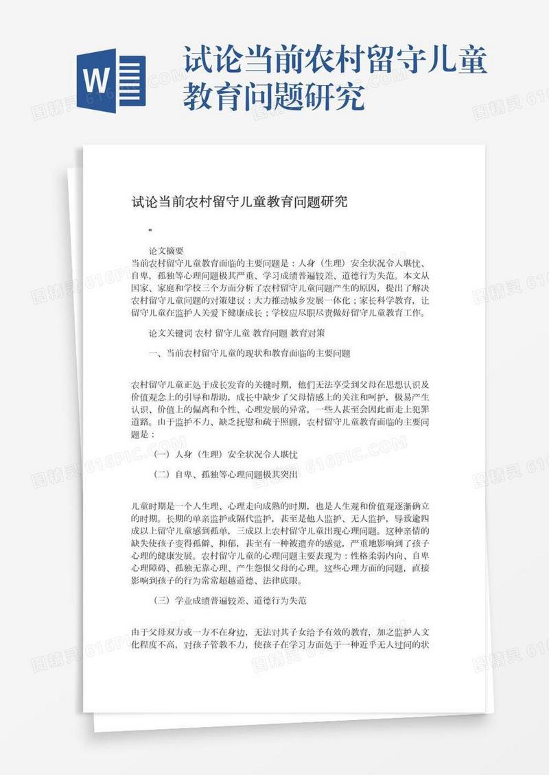 试论当前农村留守儿童教育问题研究