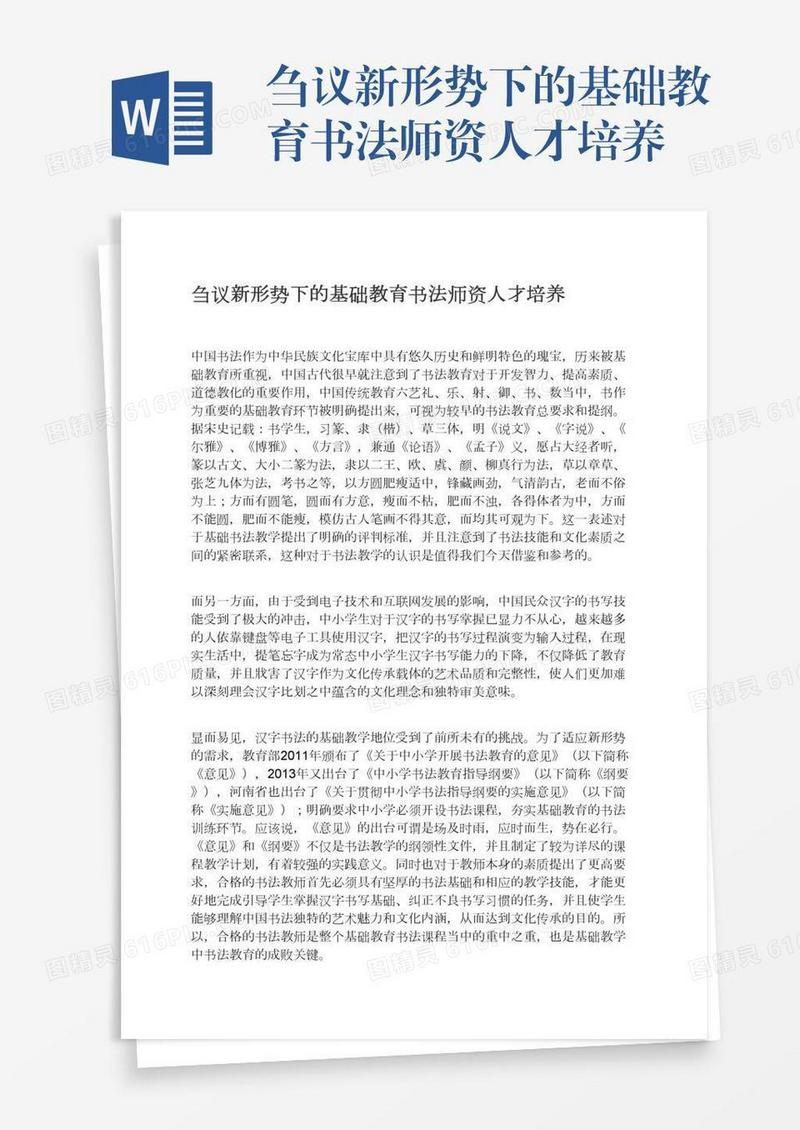 刍议新形势下的基础教育书法师资人才培养