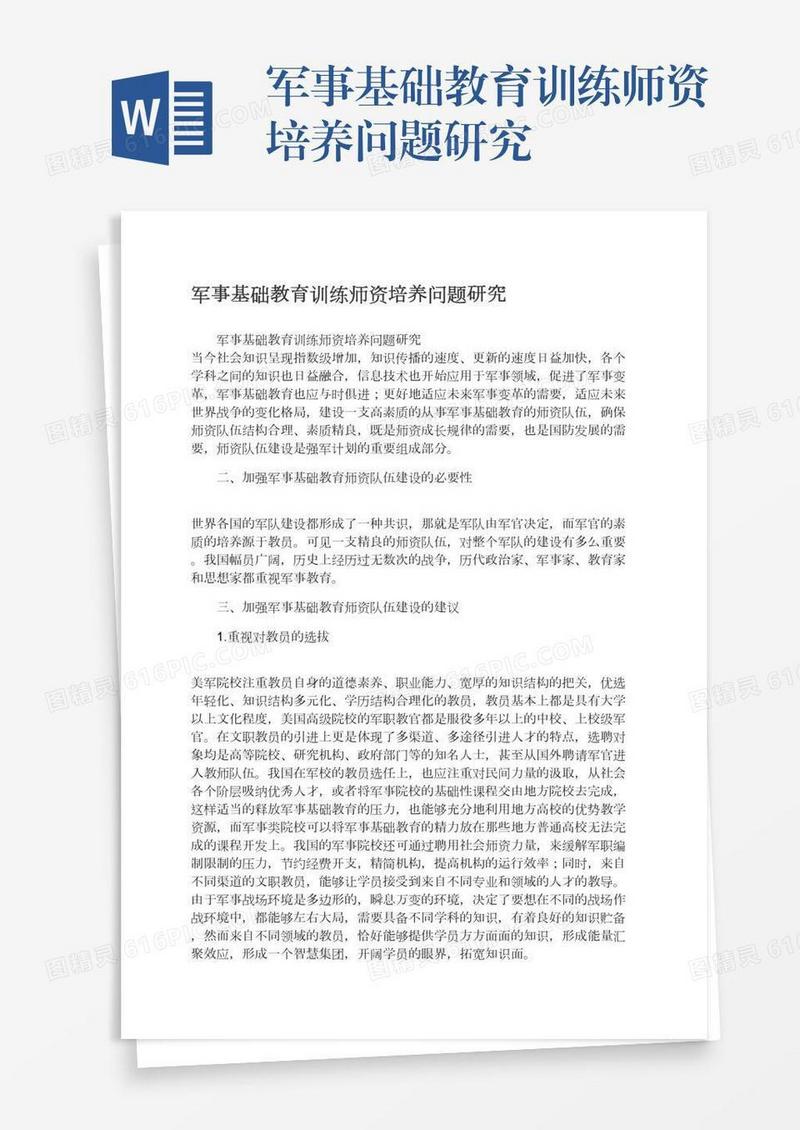 军事基础教育训练师资培养问题研究