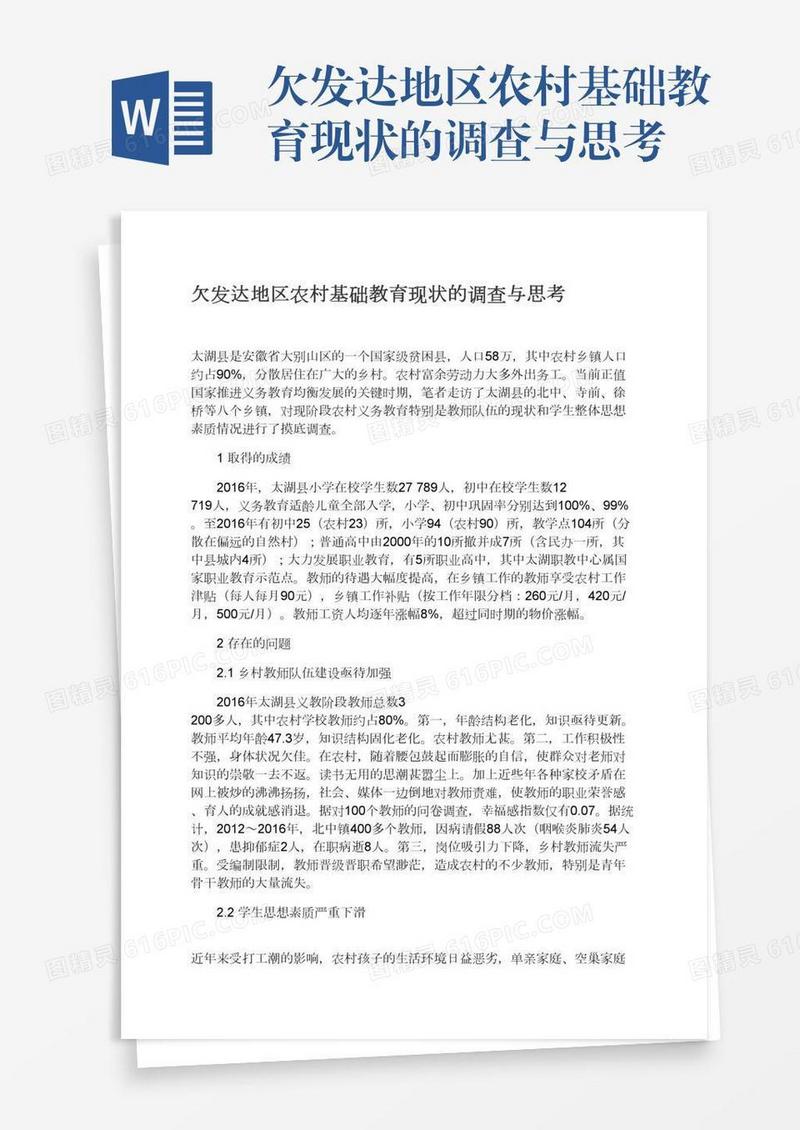 欠发达地区农村基础教育现状的调查与思考