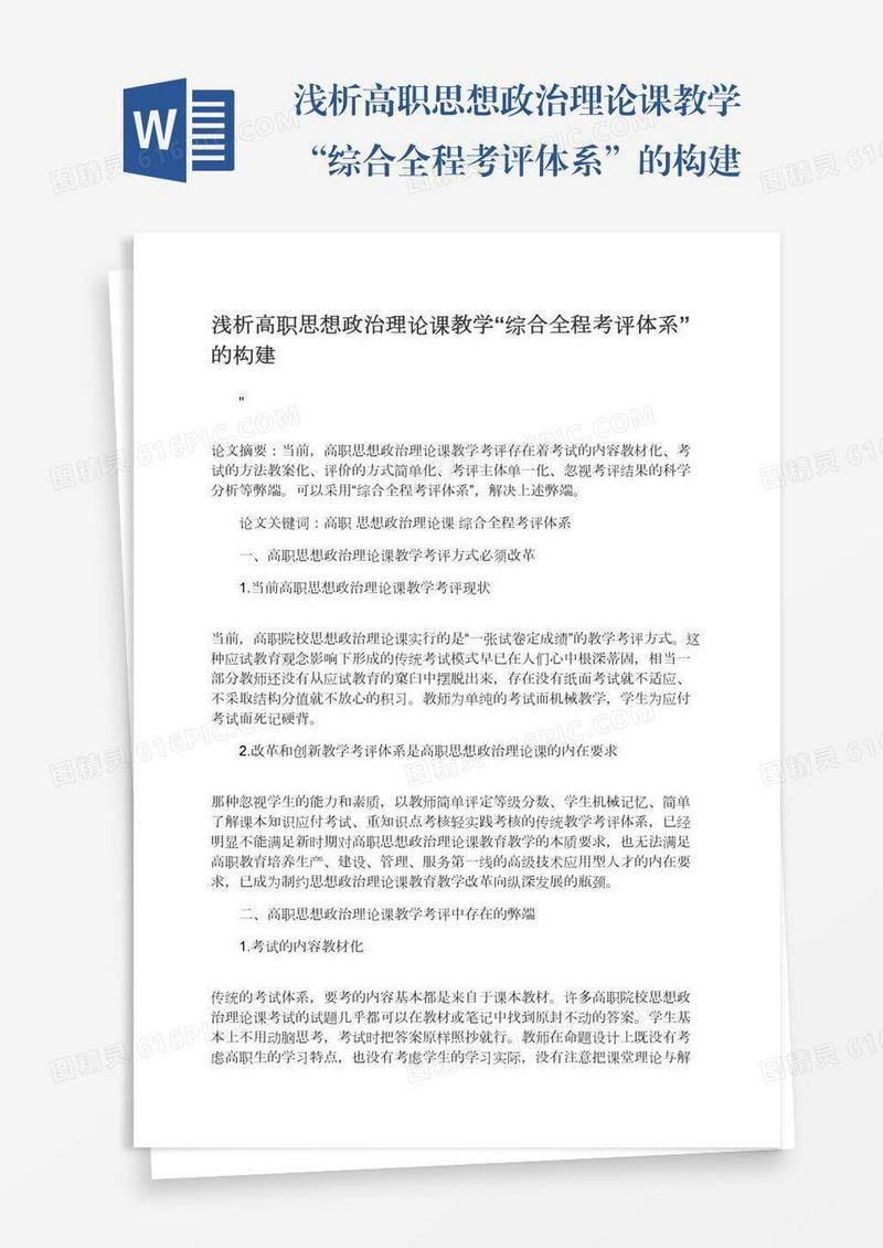 浅析高职思想政治理论课教学“综合全程考评体系”的构建