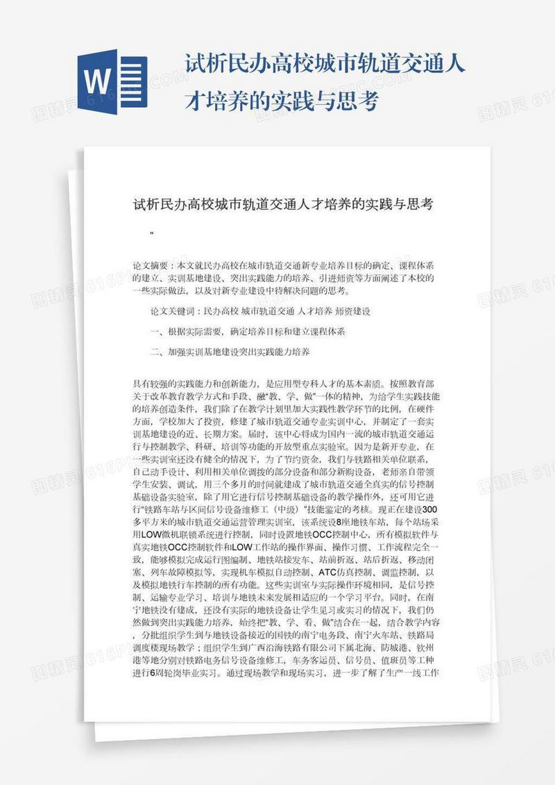 试析民办高校城市轨道交通人才培养的实践与思考