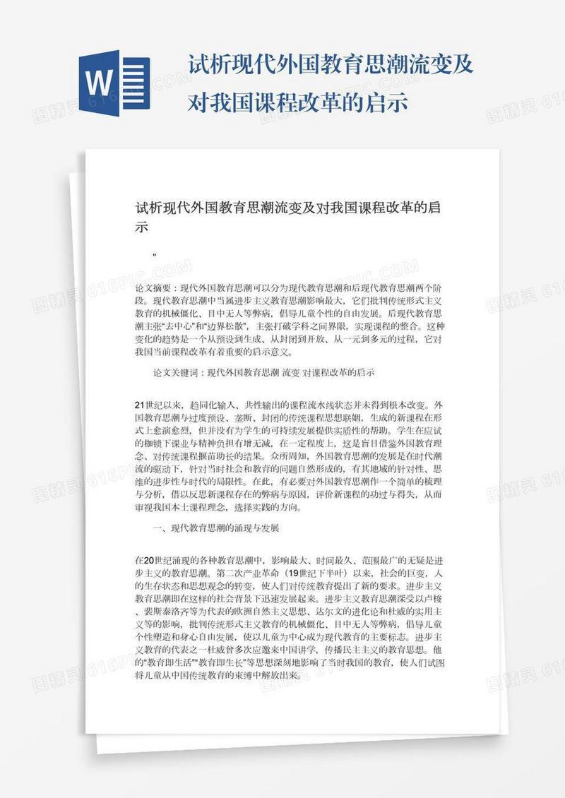 试析现代外国教育思潮流变及对我国课程改革的启示