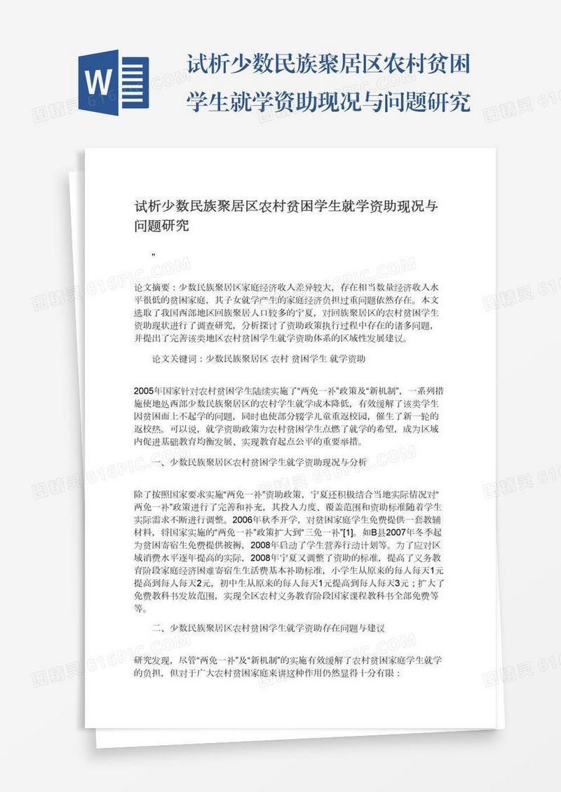 试析少数民族聚居区农村贫困学生就学资助现况与问题研究
