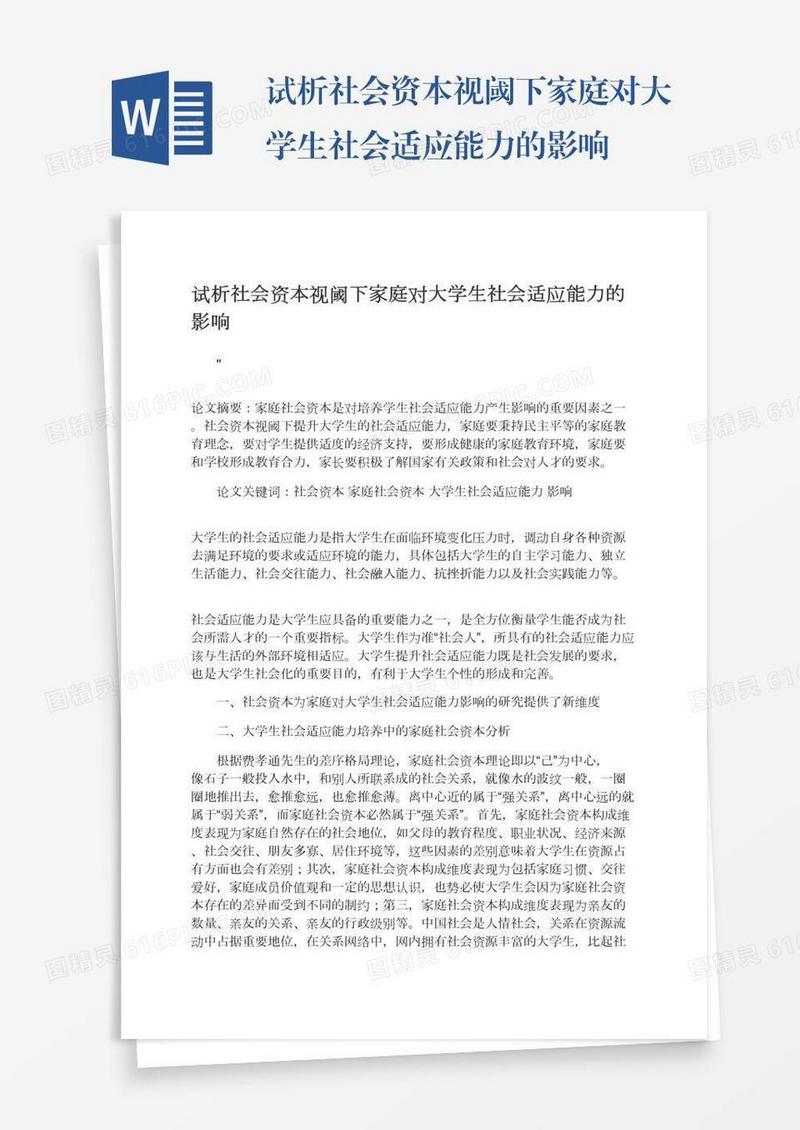 试析社会资本视阈下家庭对大学生社会适应能力的影响