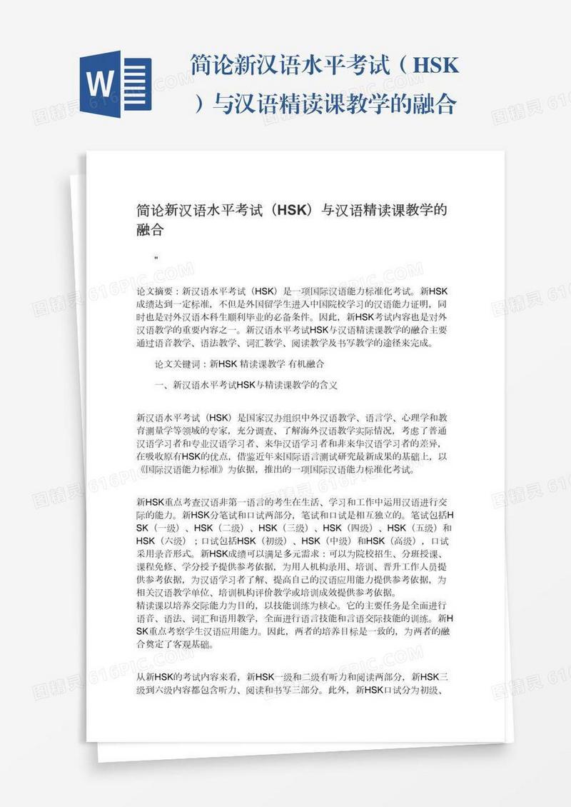 简论新汉语水平考试（HSK）与汉语精读课教学的融合