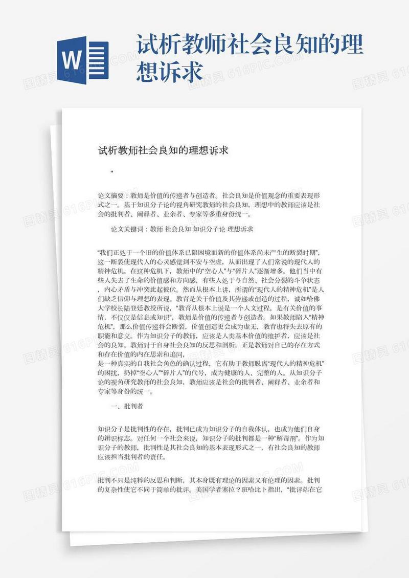 试析教师社会良知的理想诉求