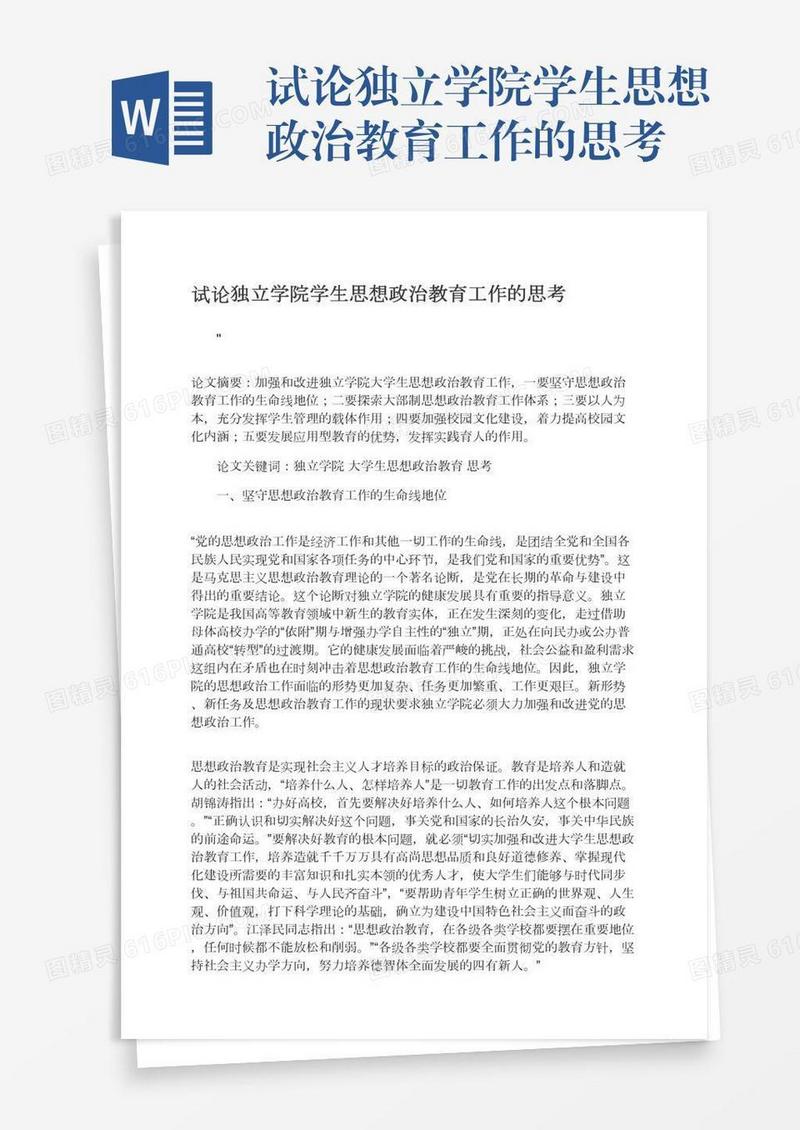 试论独立学院学生思想政治教育工作的思考