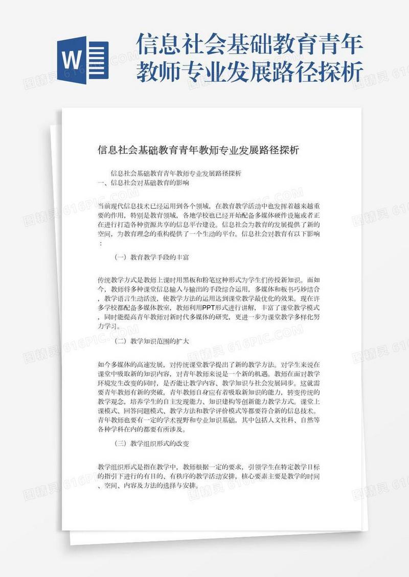 信息社会基础教育青年教师专业发展路径探析