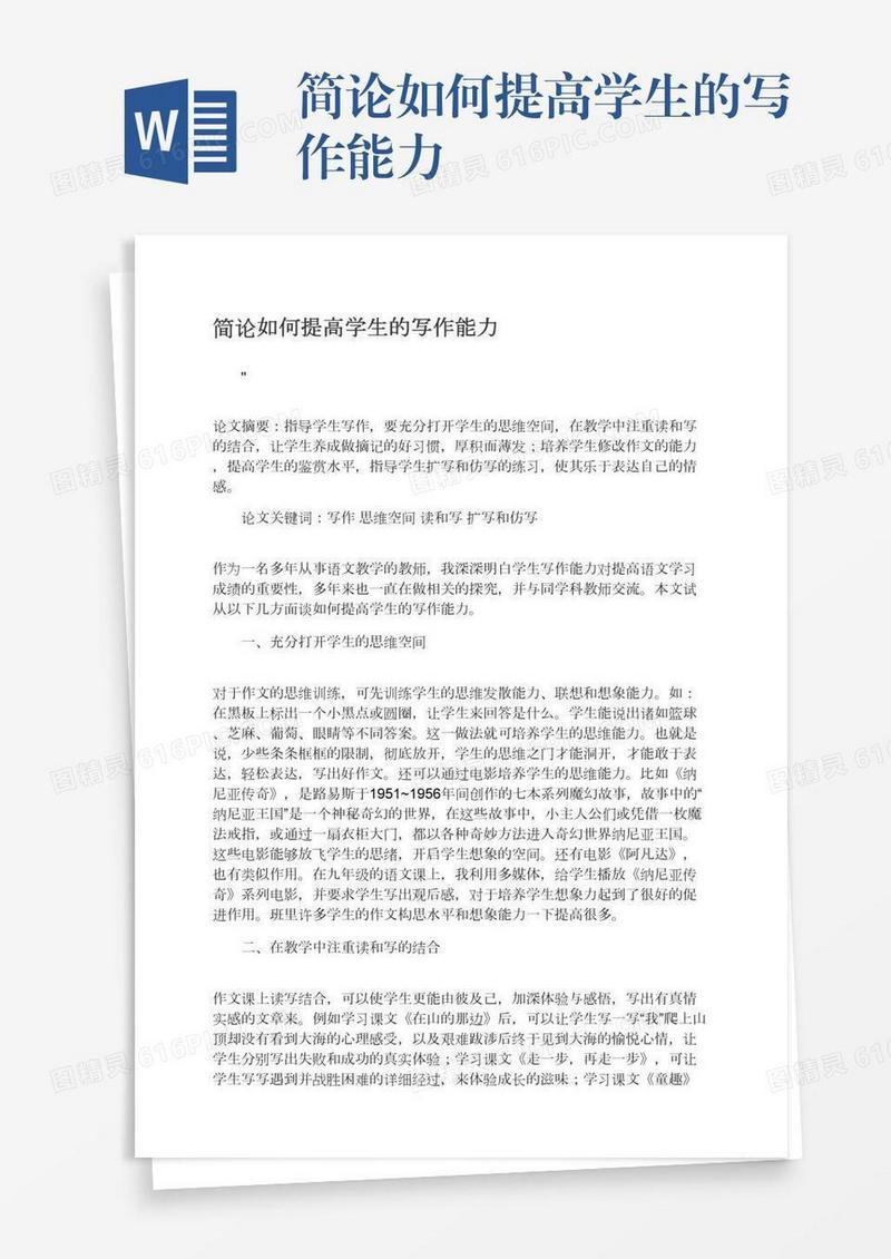 简论如何提高学生的写作能力