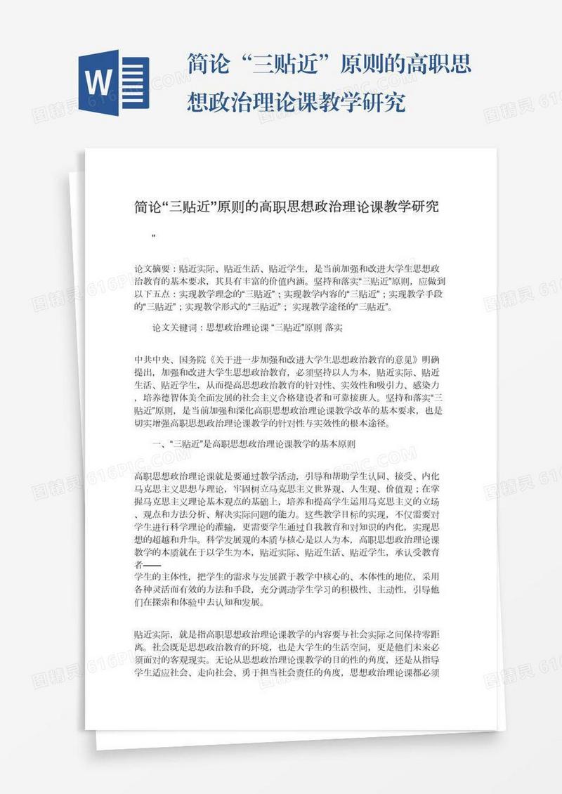 简论“三贴近”原则的高职思想政治理论课教学研究
