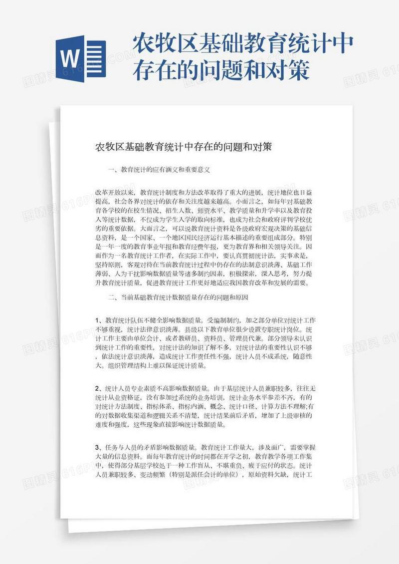 农牧区基础教育统计中存在的问题和对策