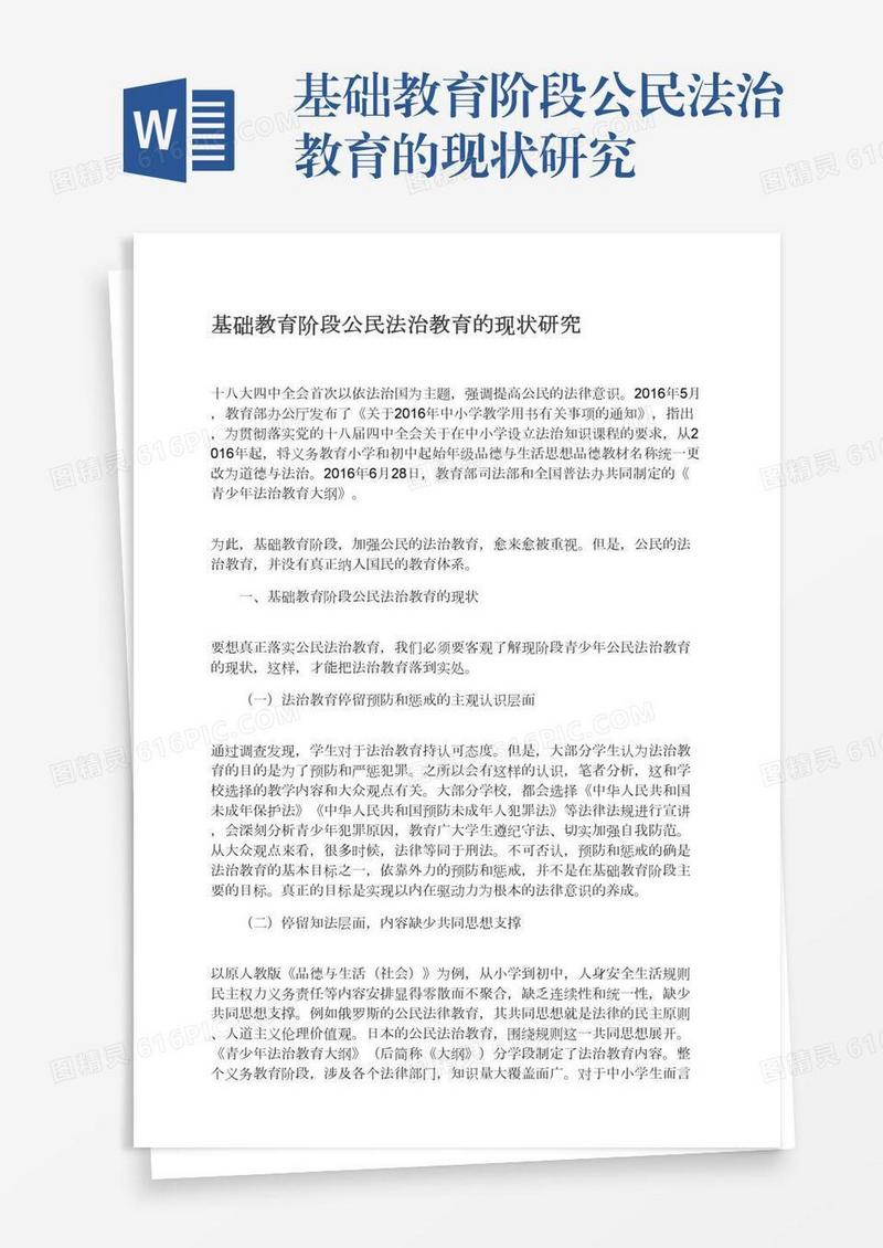 基础教育阶段公民法治教育的现状研究