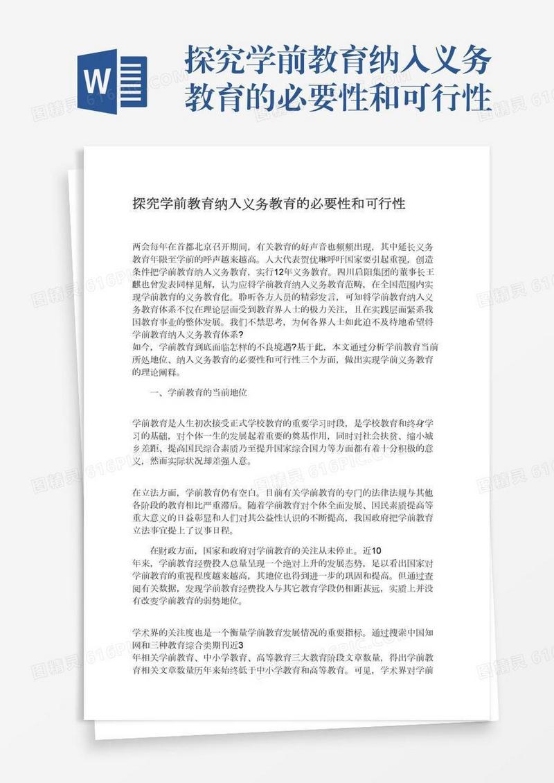 探究学前教育纳入义务教育的必要性和可行性