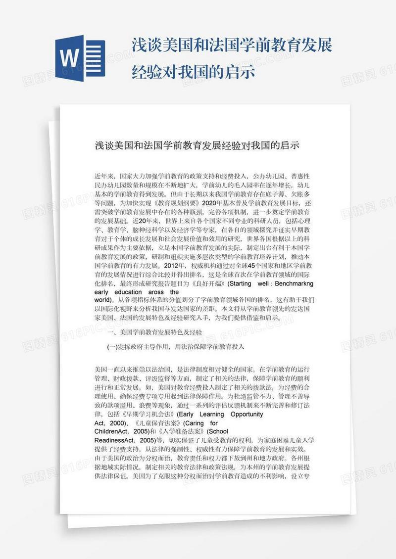 浅谈美国和法国学前教育发展经验对我国的启示