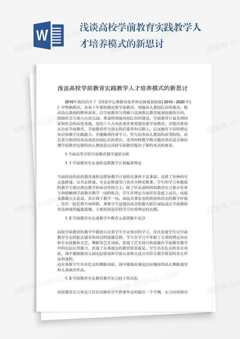 浅谈高校学前教育实践教学人才培养模式的新思讨
