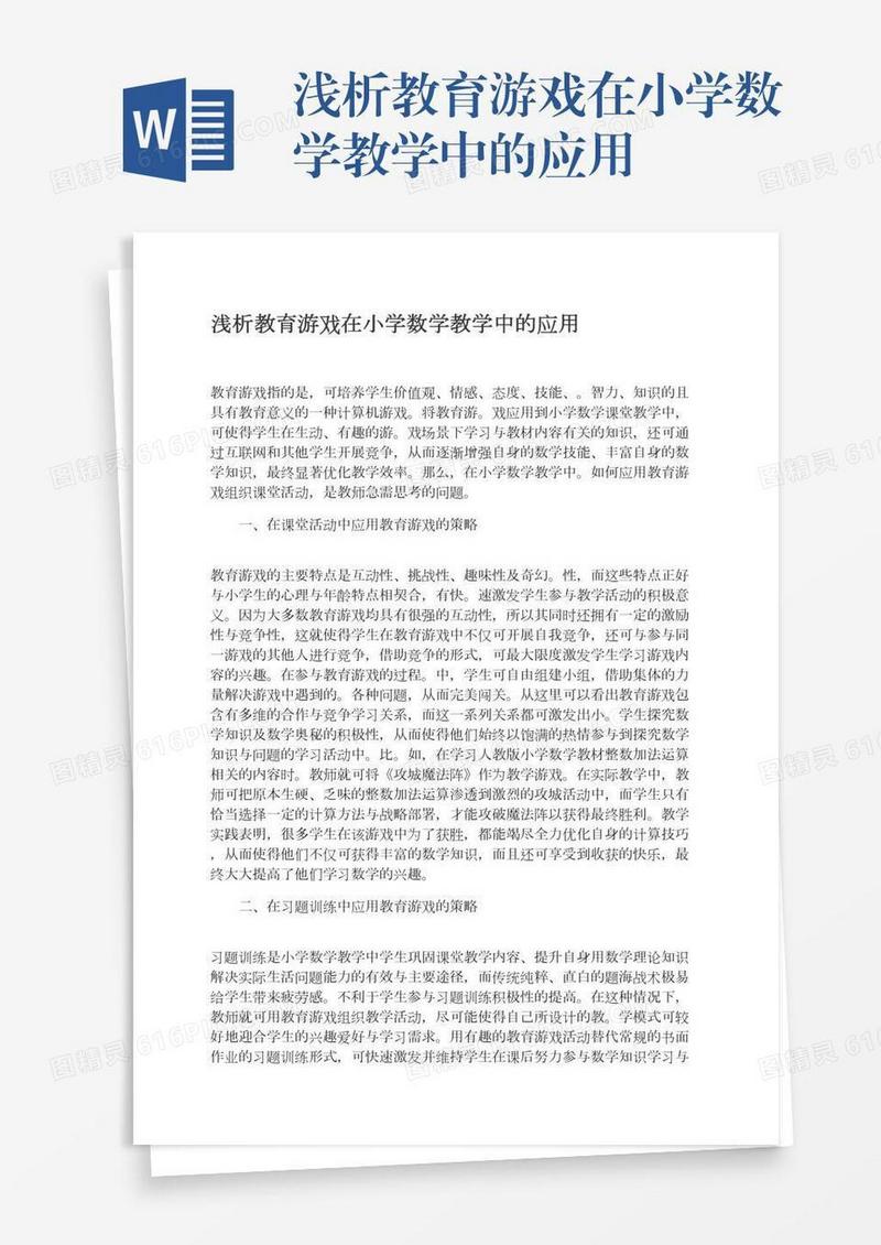 浅析教育游戏在小学数学教学中的应用