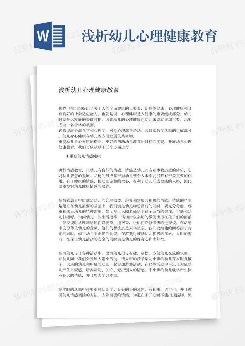 浅析幼儿心理健康教育