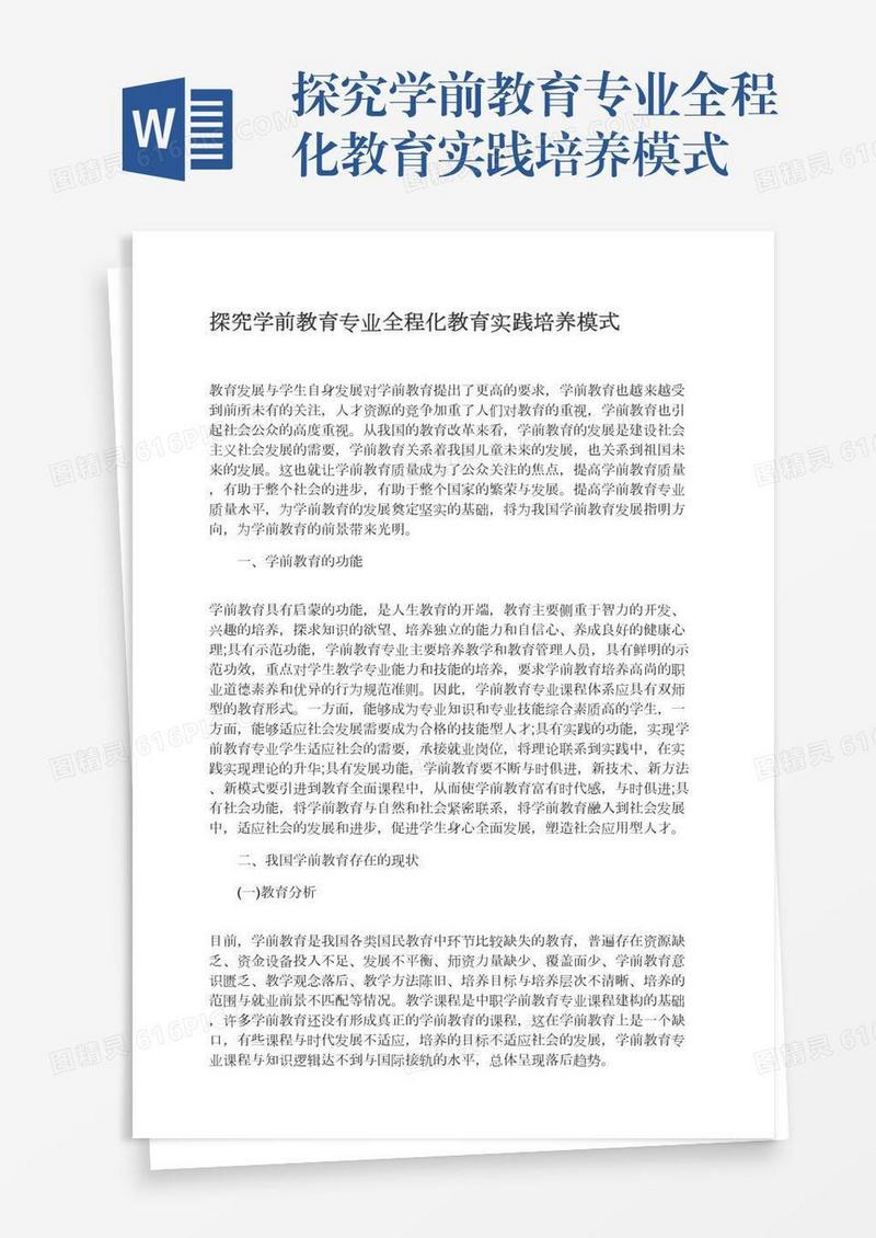 探究学前教育专业全程化教育实践培养模式