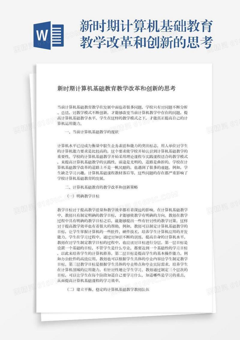 新时期计算机基础教育教学改革和创新的思考