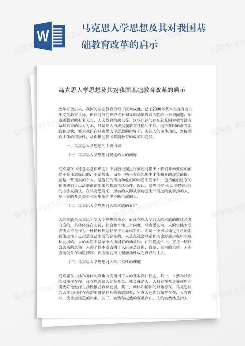 马克思人学思想及其对我国基础教育改革的启示