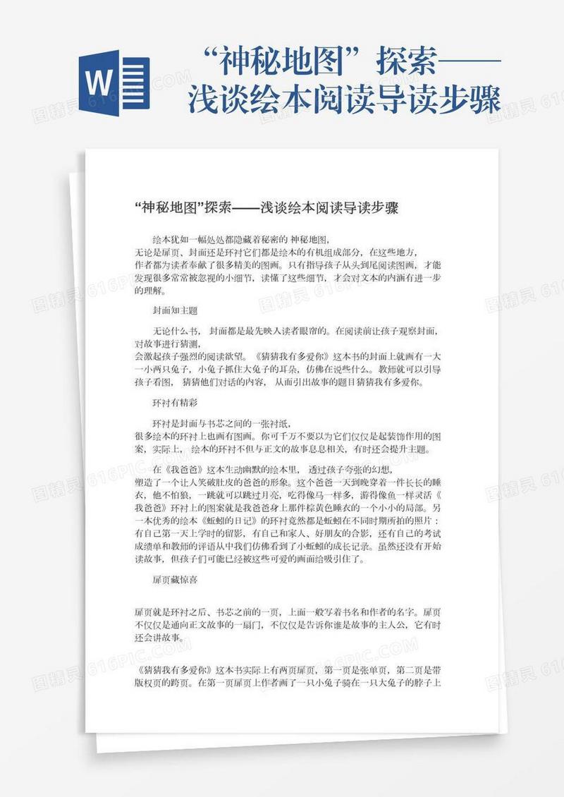 “神秘地图”探索——浅谈绘本阅读导读步骤
